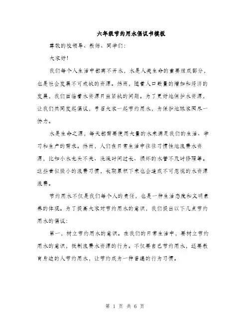 六年级节约用水倡议书模板（三篇）
