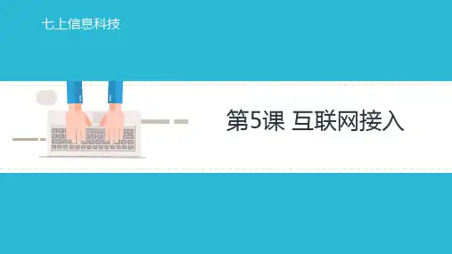 浙教版(2023) 初中信息科技 七年级上册 2.5 互联网接入 课件