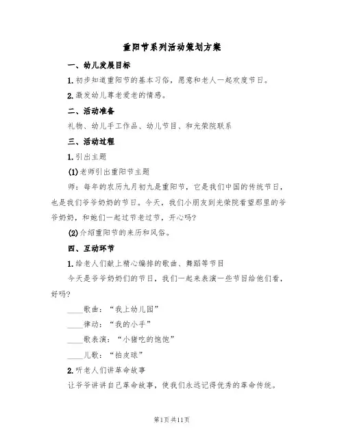 重阳节系列活动策划方案(5篇)