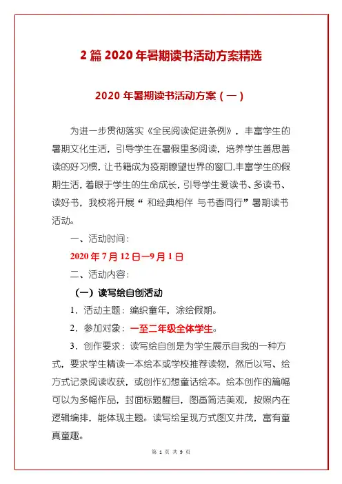 2篇2020年暑期读书活动方案精选