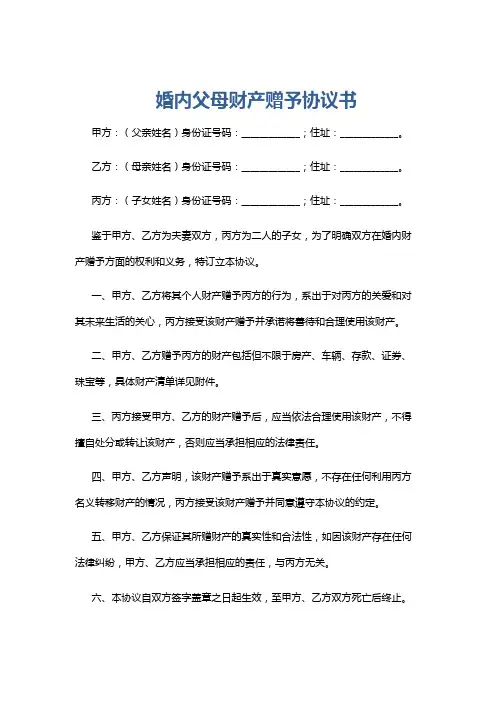 婚内父母财产赠予协议书