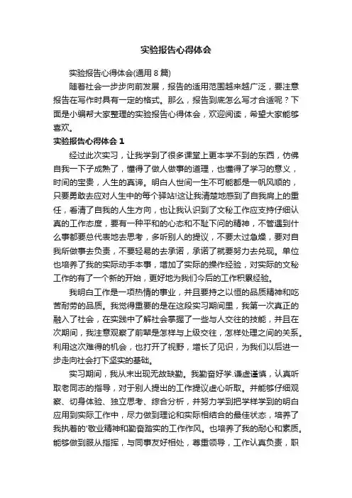 实验报告心得体会（通用8篇）