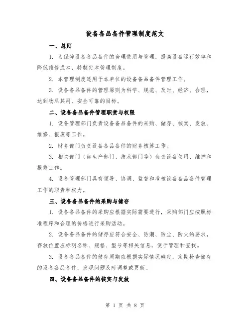 设备备品备件管理制度范文（三篇）