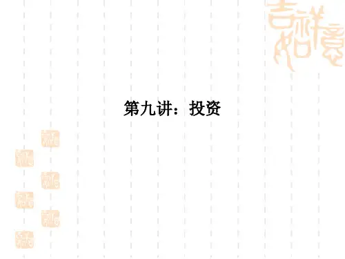 第九讲：投资PPT课件