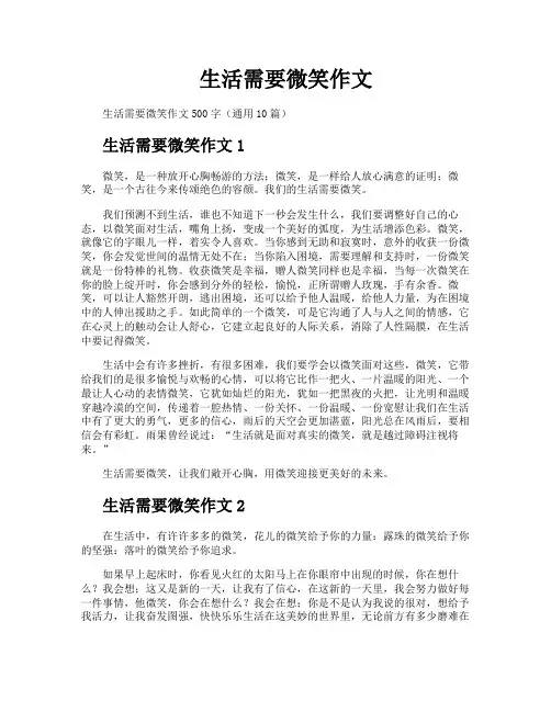 生活需要微笑作文