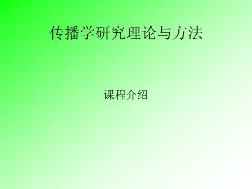 传播学研究理论与方法
