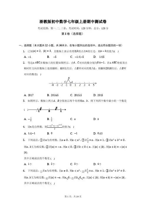 浙教版初中数学七年级上册期中测试卷(困难)(含答案解析)
