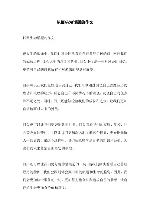 以回头为话题的作文