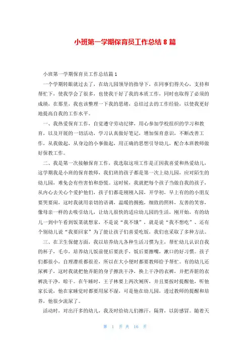 小班第一学期保育员工作总结8篇