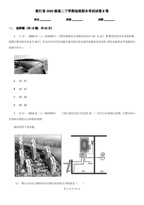 浙江省2020版高二下学期地理期末考试试卷B卷(新版)