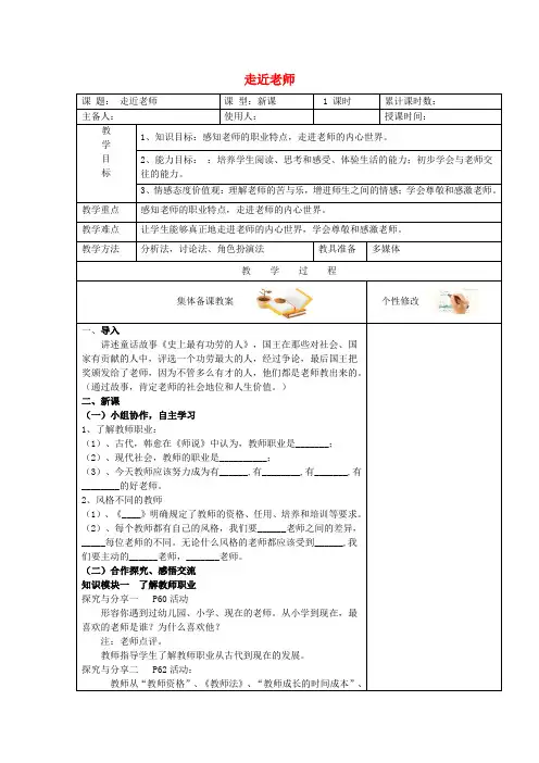 q(2016年秋季版)七年级道德与法治上册 第三单元 师长情谊 第六课 师生之间 第1框 走近老师教学设计 新人