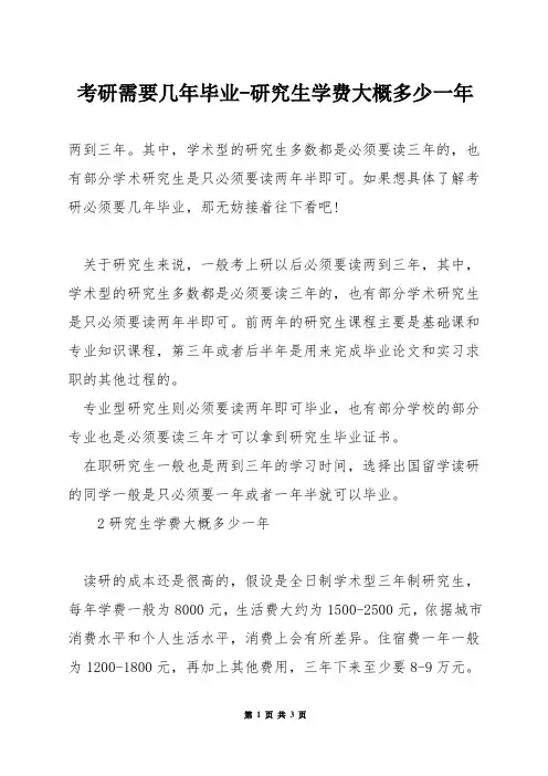 考研需要几年毕业-研究生学费大概多少一年