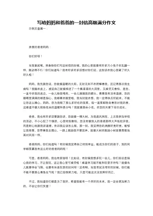 写给妈妈和爸爸的一封信高级满分作文