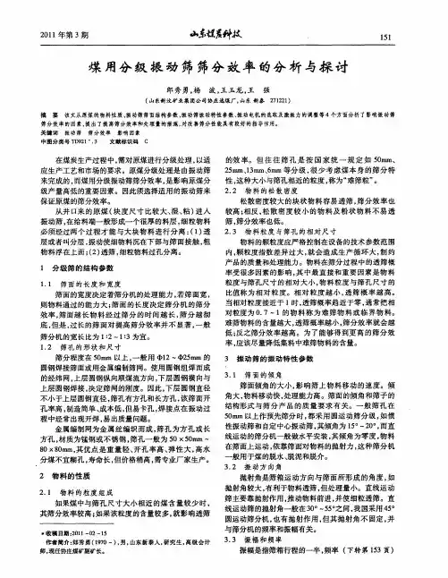 煤用分级振动筛筛分效率的分析与探讨