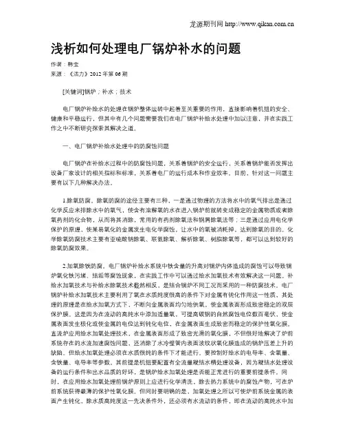 浅析如何处理电厂锅炉补水的问题