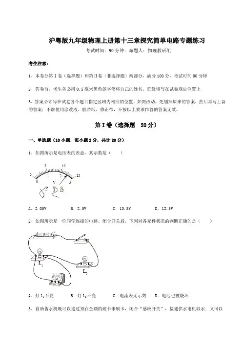 2022-2023学年度沪粤版九年级物理上册第十三章探究简单电路专题练习练习题(含答案解析)