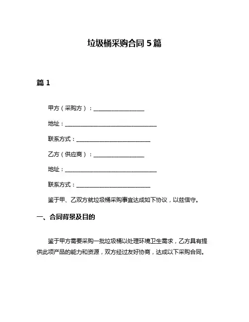 垃圾桶采购合同5篇