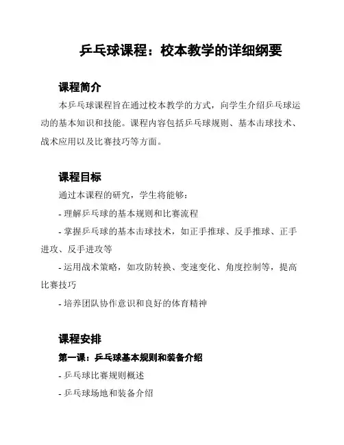 乒乓球课程：校本教学的详细纲要