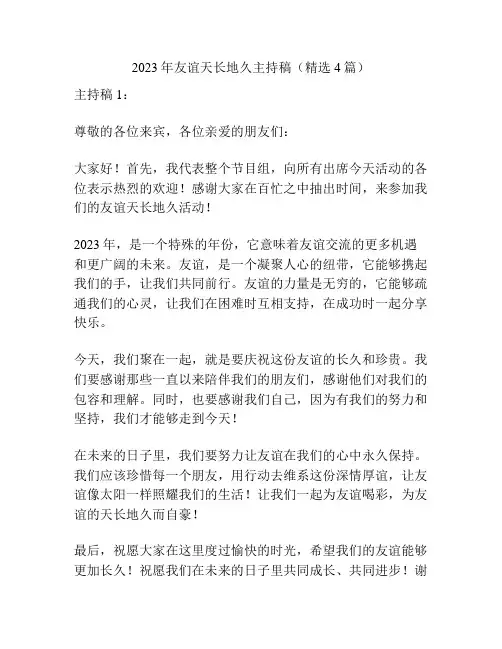 2023年友谊天长地久主持稿(精选4篇)
