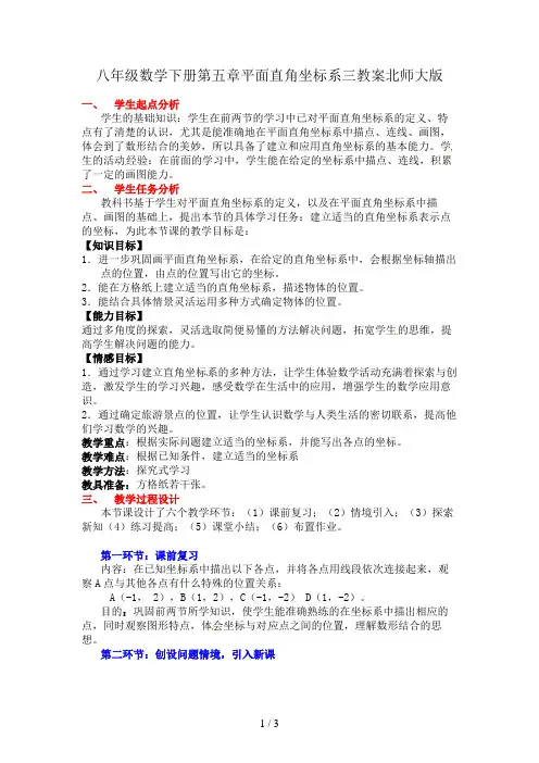 八年级数学下册第五章平面直角坐标系三教案北师大版