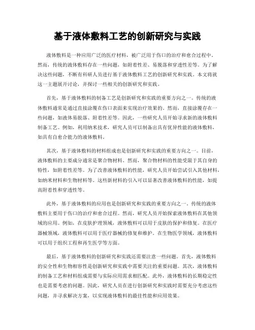 基于液体敷料工艺的创新研究与实践