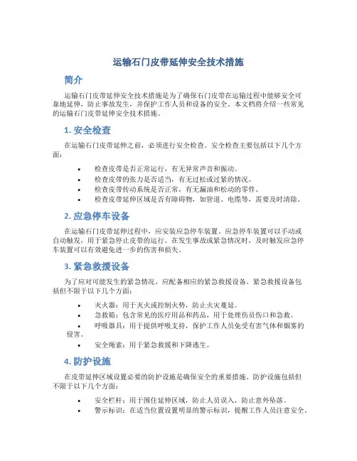 运输石门皮带延伸安全技术措施