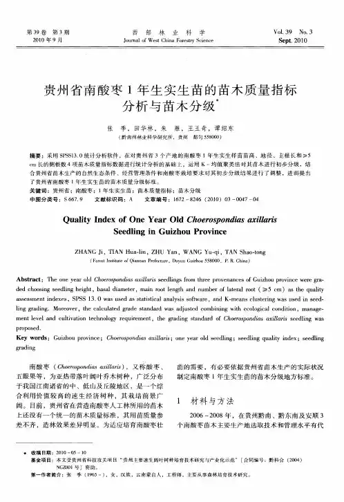 贵州省南酸枣1年生实生苗的苗木质量指标分析与苗木分级