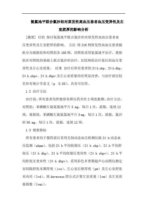 医学论文：氨氯地平联合氯沙坦对原发性高血压患者血压变异性及左室肥厚的影响分析