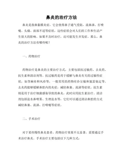 鼻炎的治疗方法