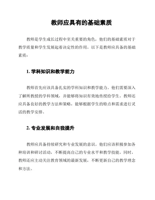 教师应具有的基础素质