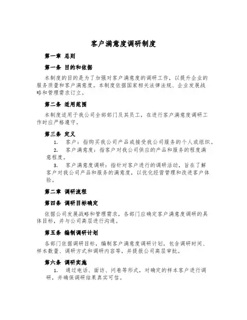 客户满意度调研制度