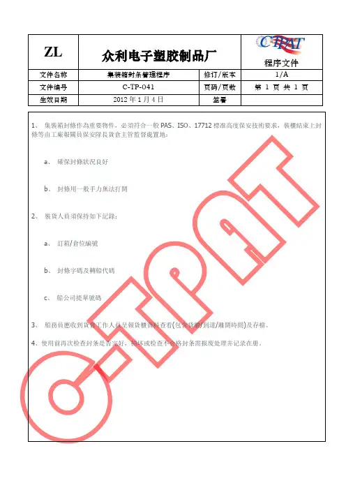 GSV SCS SCAN 反恐全套程序文件41 集装箱封条管理程序