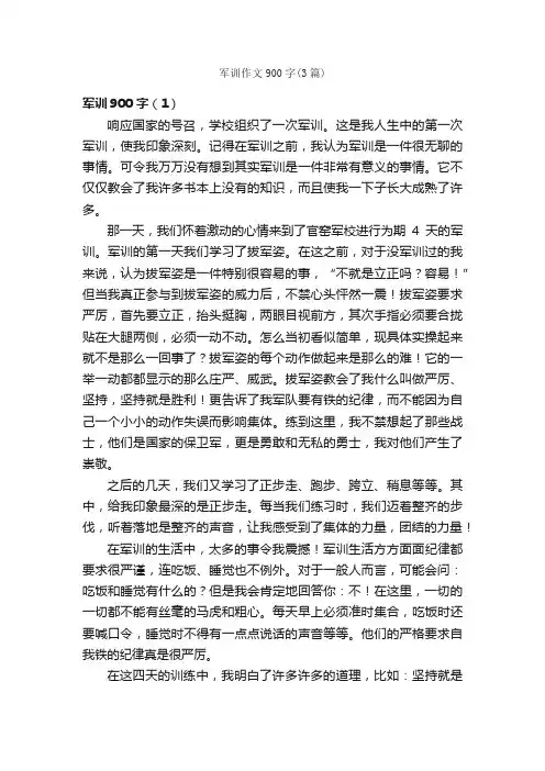 军训作文900字（3篇）_军训作文_