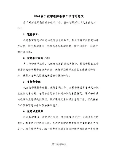 2024高三数学教师教学工作计划范文(3篇)