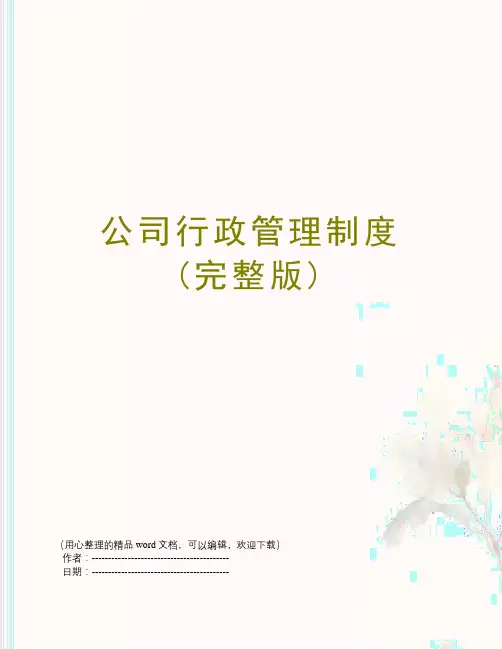公司行政管理制度(完整版)