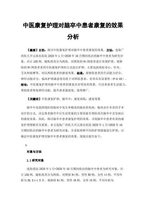 中医康复护理对脑卒中患者康复的效果分析