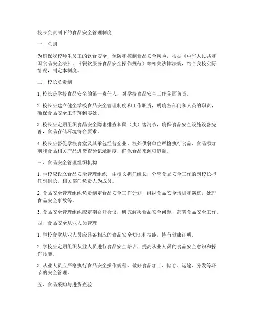 校长负责食品安全管理制度