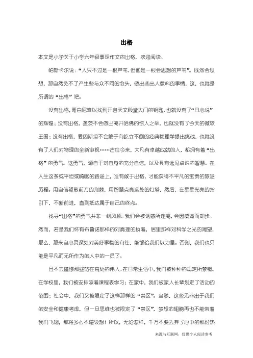 小学六年级事理作文：出格