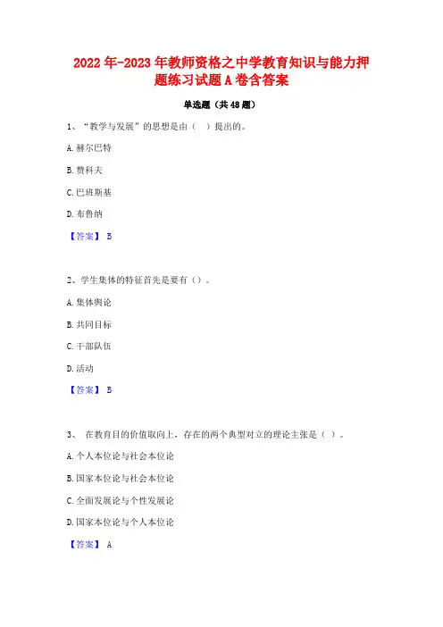 2022年-2023年教师资格之中学教育知识与能力押题练习试题A卷含答案