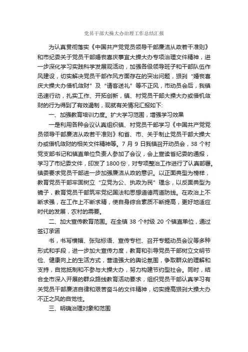 党员干部大操大办治理工作总结汇报_办公室工作总结_