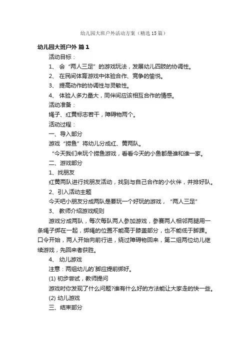 幼儿园大班户外活动方案（精选15篇）