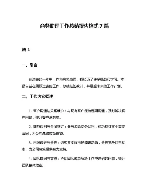 商务助理工作总结报告格式7篇