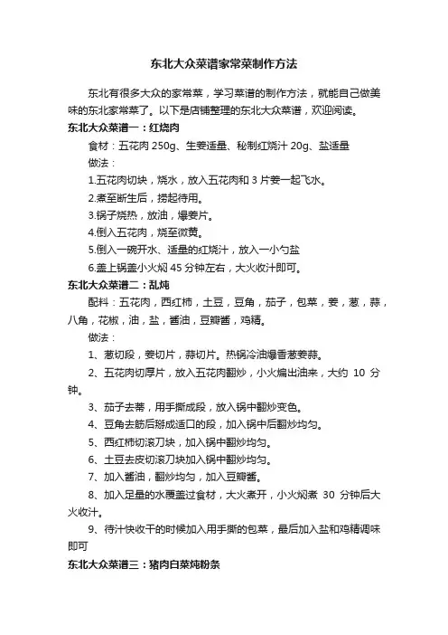 东北大众菜谱家常菜制作方法