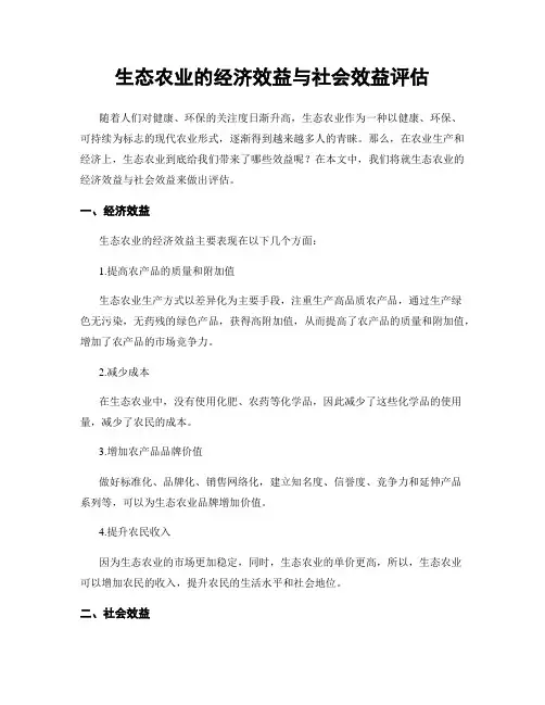 生态农业的经济效益与社会效益评估