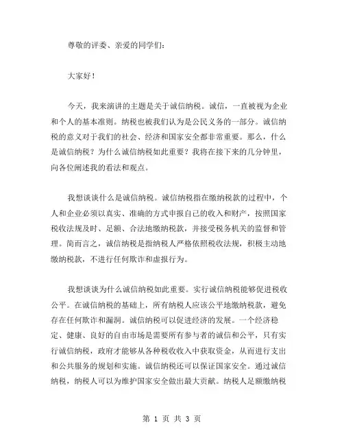 诚信纳税演讲稿范文