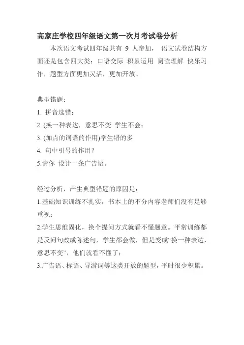 高家庄学校四年级语文第一次月考试卷分析