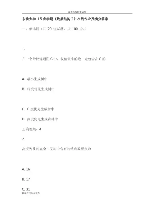 东北大学 15春学期《数据结构Ⅰ》在线作业及满分答案(更新)