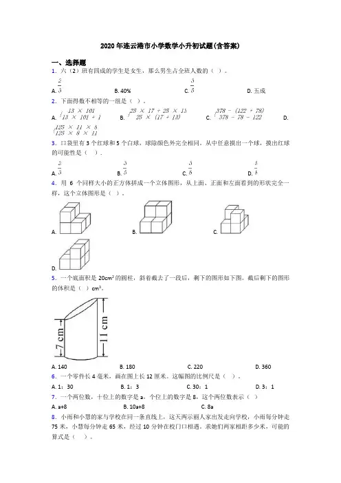 2020年连云港市小学数学小升初试题(含答案)