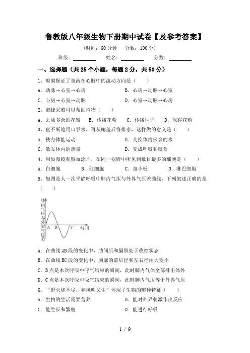 鲁教版八年级生物下册期中试卷【及参考答案】