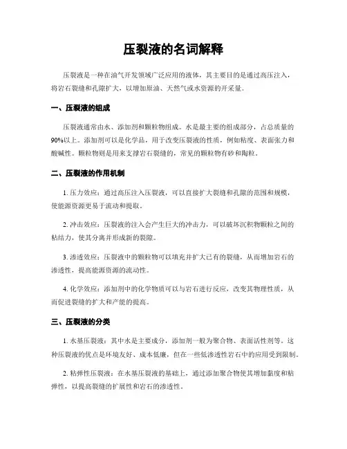 压裂液的名词解释